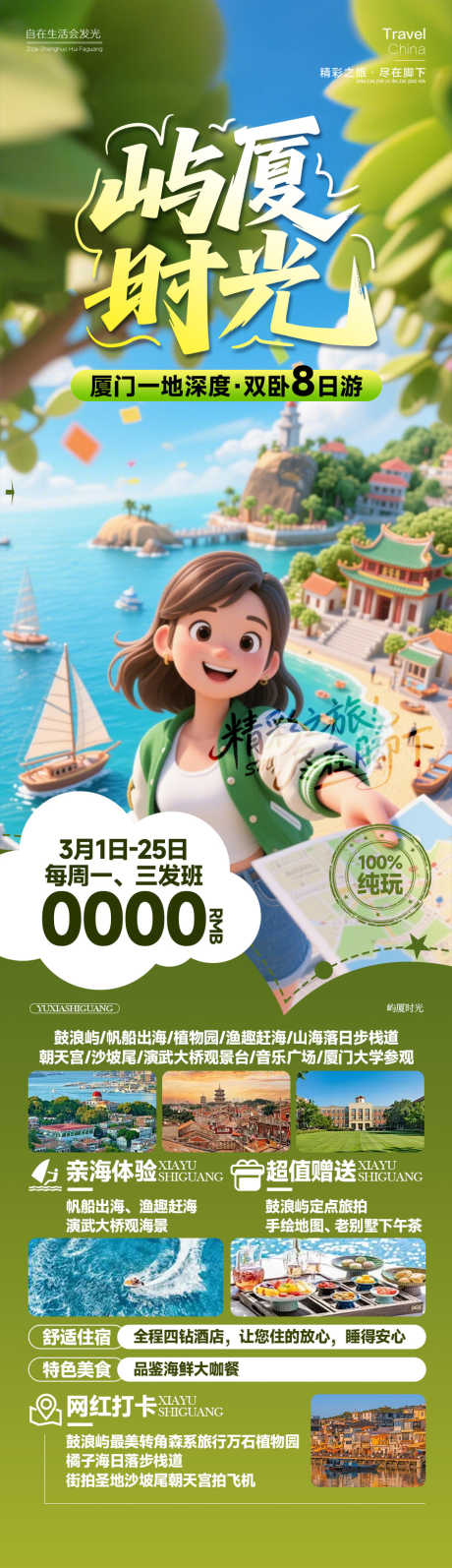 屿厦时光福建_源文件下载_PSD格式_945X3274像素-美女,卡通,春夏-作品编号:2026012210396126-志‘设′网