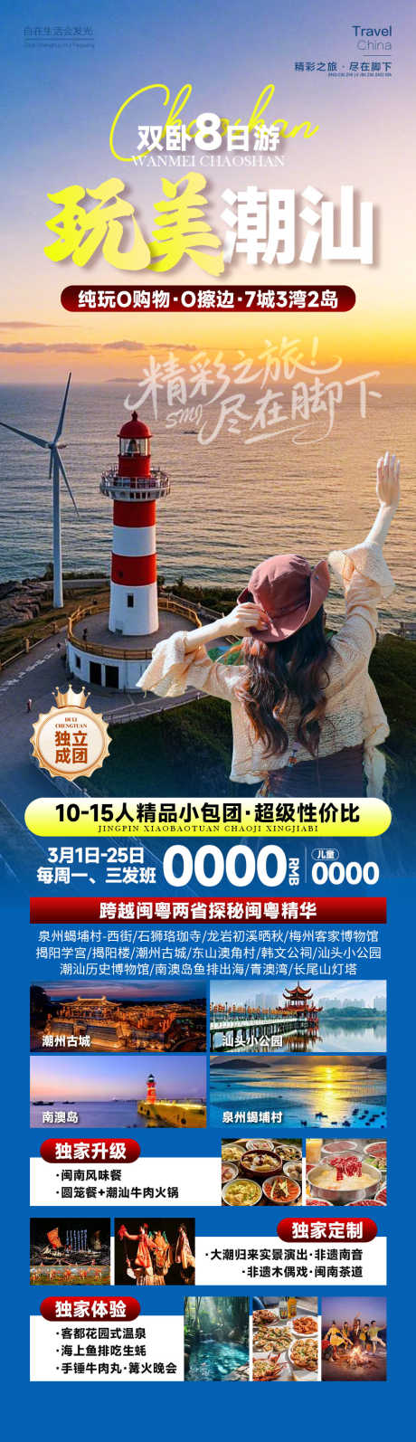 玩美潮汕广州_源文件下载_PSD格式_945X3274像素-悠闲,美女,南澳岛-作品编号:2026012210394890-志ʹ֣֤֚֫֗ׄ设˓网