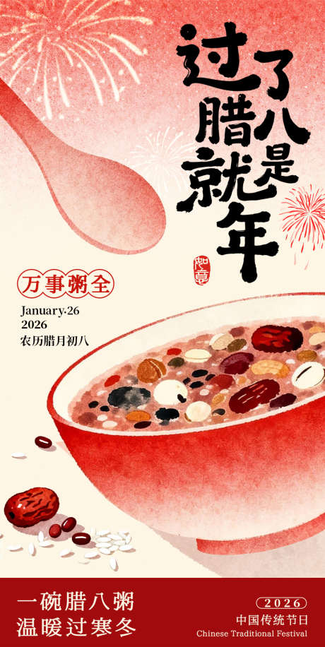 腊八节海报_源文件下载_PSD格式_1000X1991像素-新年,传统,中式-作品编号:2026012211298145-志͵设,网