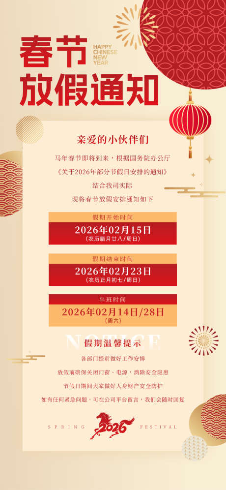 2026马年春节放假通知海报28_源文件下载_PSD格式_1242X2688像素-温馨提示,假期,元素-作品编号:2026012216528530-志ˉ设˓网