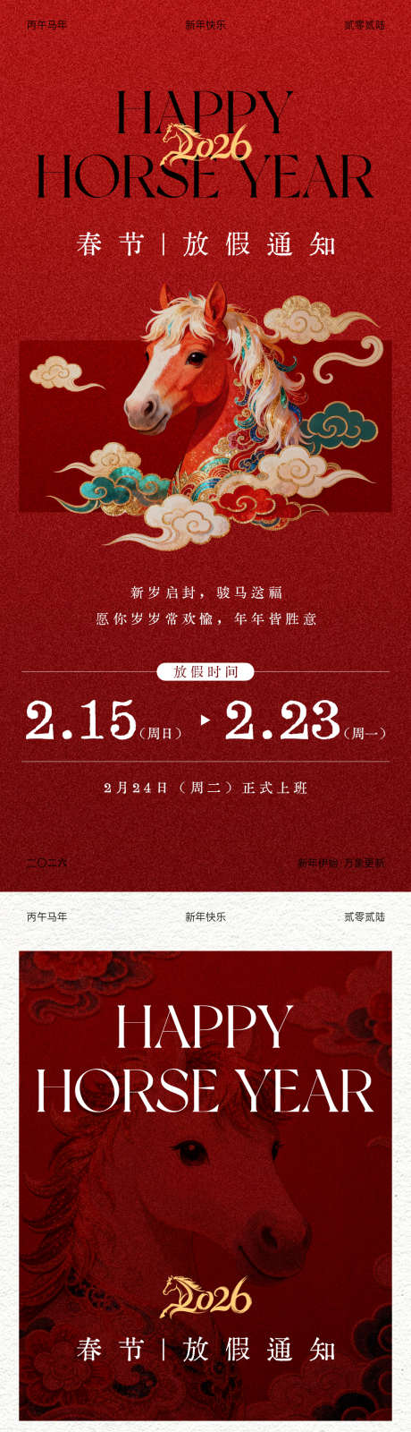 2026马年春节放假通知_源文件下载_PSD格式_1080X4680像素-放假,海报,新年-作品编号:2026012213081222-志·设˱网