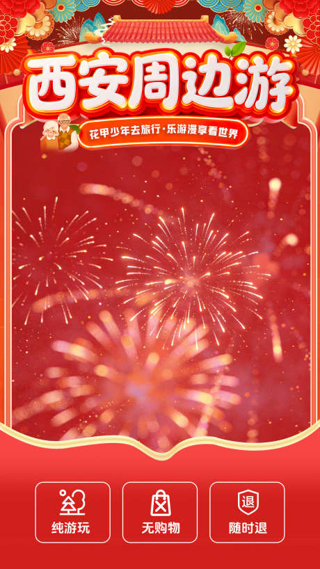 周边旅游直播_源文件下载_PSD格式_1080X1920像素-中式,过年,直播-作品编号:2026012214519810-志’设ʹ֣֤֚֫֗ׄ网