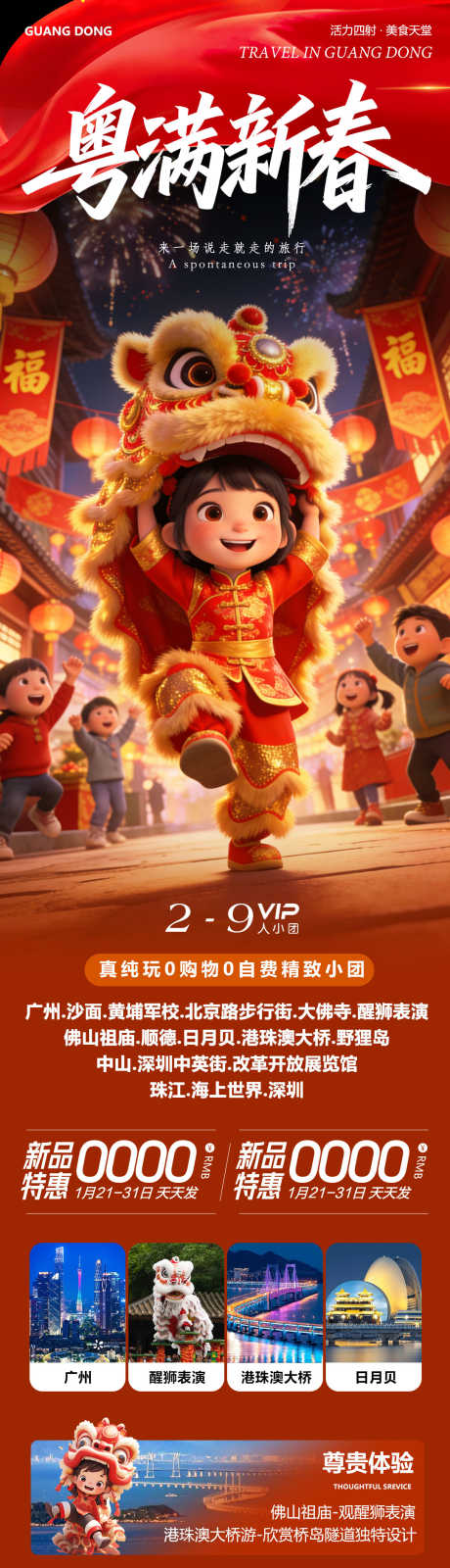 广东深圳佛山粤满新春_源文件下载_PSD格式_1080X4788像素-巽寮湾,深圳,中英街-作品编号:2026012215096587-志˱设’网