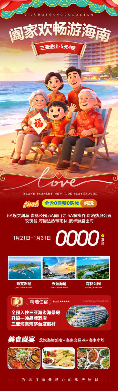 海南三亚蜈支洲阖家_源文件下载_PSD格式_1080X3560像素-南海观音,石梅湾,三亚湾-作品编号:2026012215112220-志˙设˙网