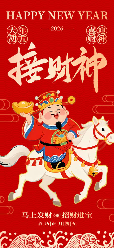 2026春节正月初五迎财神海报55_源文件下载_PSD格式_1242X2688像素-送财,中式,神仙-作品编号:2026012111564537-志ˆ设˲͓͕͔͐͑͗ٚٛٙ网