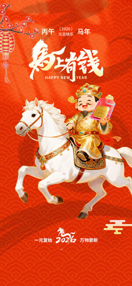 2026春节正月初五迎财神海报44_源文件下载_PSD格式_1242X2688像素-财神爷,骑马,民俗-作品编号:2026012113182555-志˘设‘网