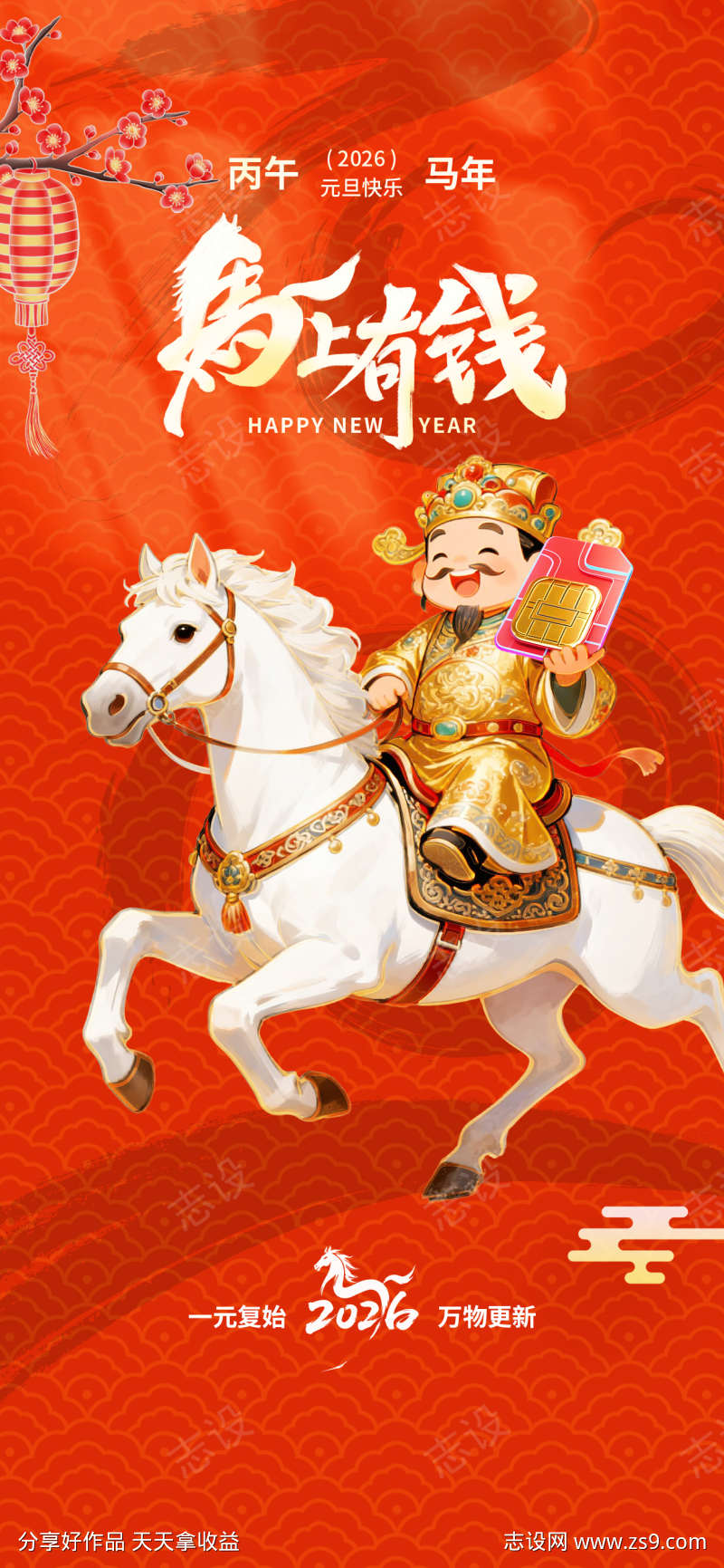 2026春节正月初五迎财神海报44