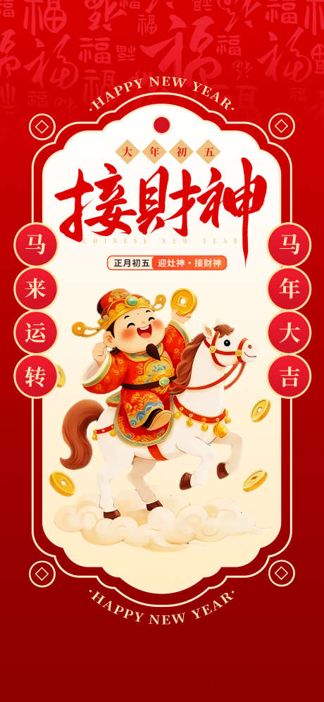 2026春节正月初五迎财神海报41_源文件下载_PSD格式_1242X2688像素-暴富,祥云,送财-作品编号:2026012113294146-志·设˲͓͕͔͐͑͗ٚٛٙ网