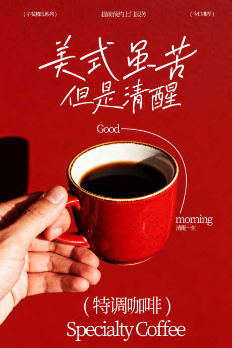 手捧红色咖啡杯美式咖啡海报_源文件下载_PSD格式_1701X2551像素-热饮,杯子,惬意-作品编号:2026012113451824-志·设.网
