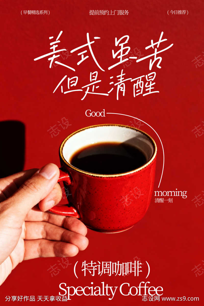 手捧红色咖啡杯美式咖啡海报