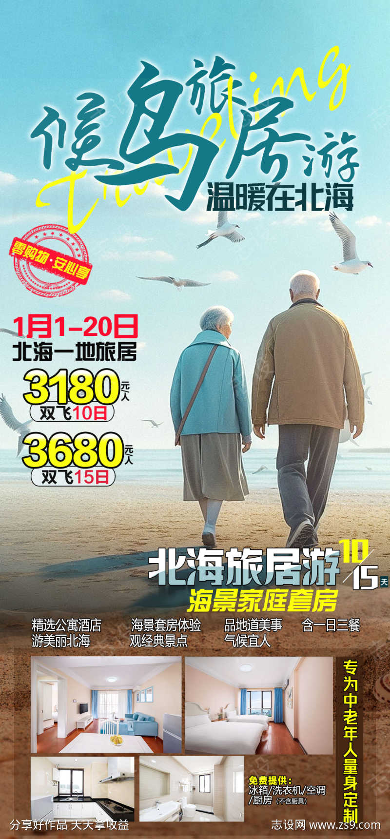 北海旅居海报
