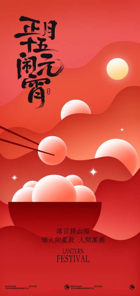 喜庆中国风元宵佳节海报_源文件下载_PSD格式_2126X4488像素-新年,海报,高级感-作品编号:2026012114483571-志·设˓网