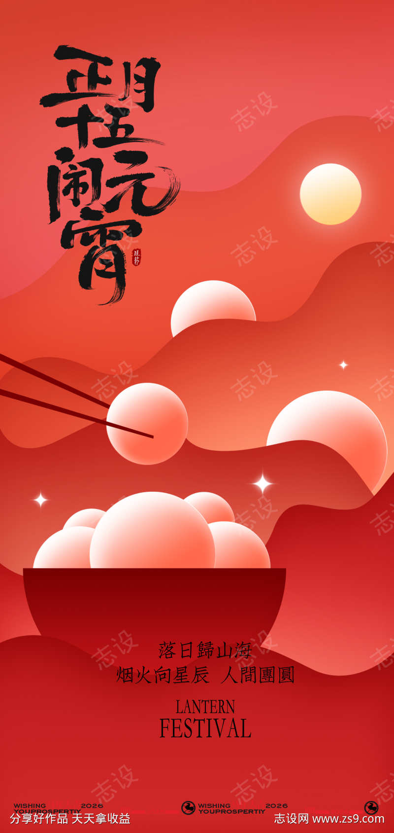 喜庆中国风元宵佳节海报