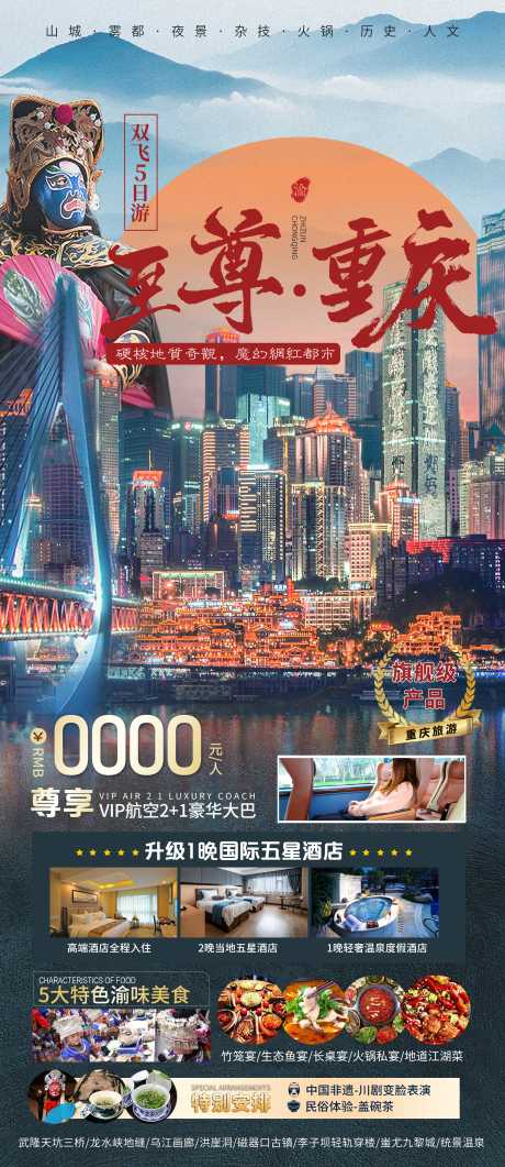 至尊重庆旅游海报_源文件下载_PSD格式_2639X6089像素-酒店,变脸,川剧-作品编号:2026012210142842-志·设ˉ网