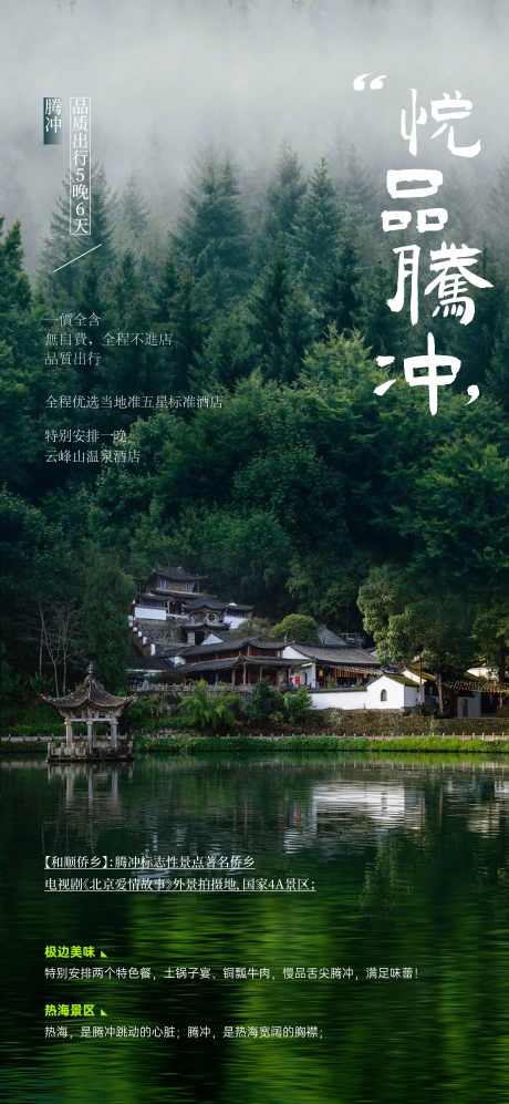 云南腾冲和顺古镇旅游海报_源文件下载_PSD,AI格式_4500X9750像素-山水,和顺古镇,腾冲-作品编号:2026012210209170-志˘设˓网