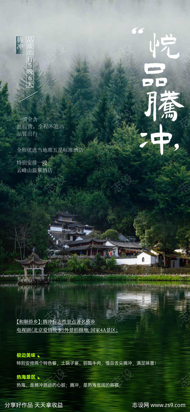 云南腾冲和顺古镇旅游海报