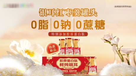 银耳红枣羹罐头横版产品宣传海报_源文件下载_PSD格式_1920X1080像素-KV,主画面,产品-作品编号:2026012216287052-志’设ˉ网