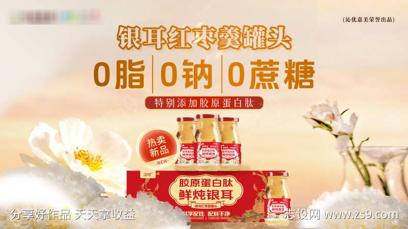 银耳红枣羹罐头横版产品宣传海报