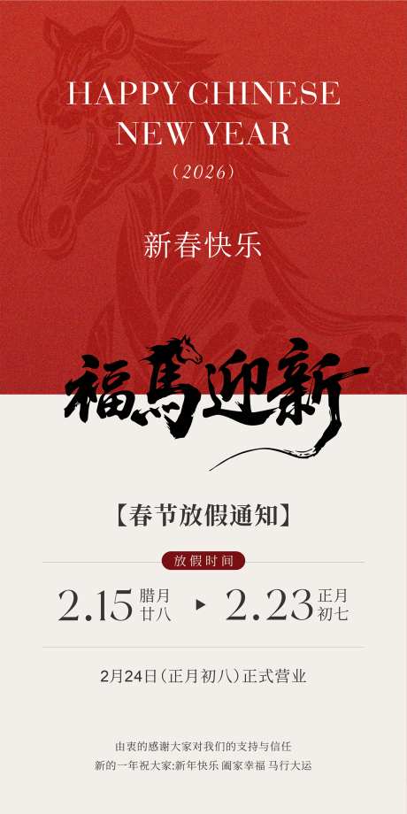 2026马年春节放假通知海报_源文件下载_CDR格式_1181X2363像素-中国传统节日,马年,新年-作品编号:2026012101453795-志.设·网