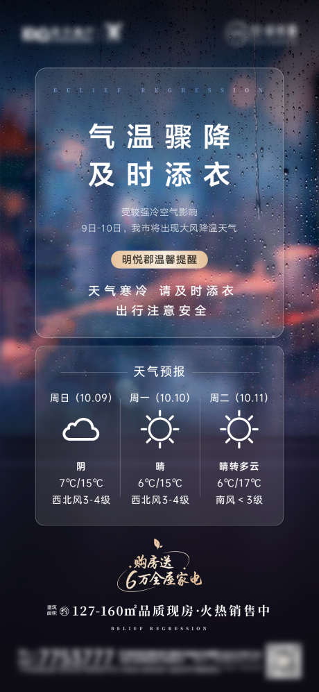 寒潮降温温馨提示海报_源文件下载_PSD,AI格式_1080X2340像素-地产,降温,温馨提示-作品编号:2026012102015570-志ˉ设,网