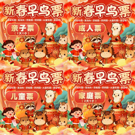 游乐园新年早鸟票电商首图_源文件下载_PSD格式_2362X2362像素-新年,门票,首图-作品编号:2026012309304153-志’设˰网