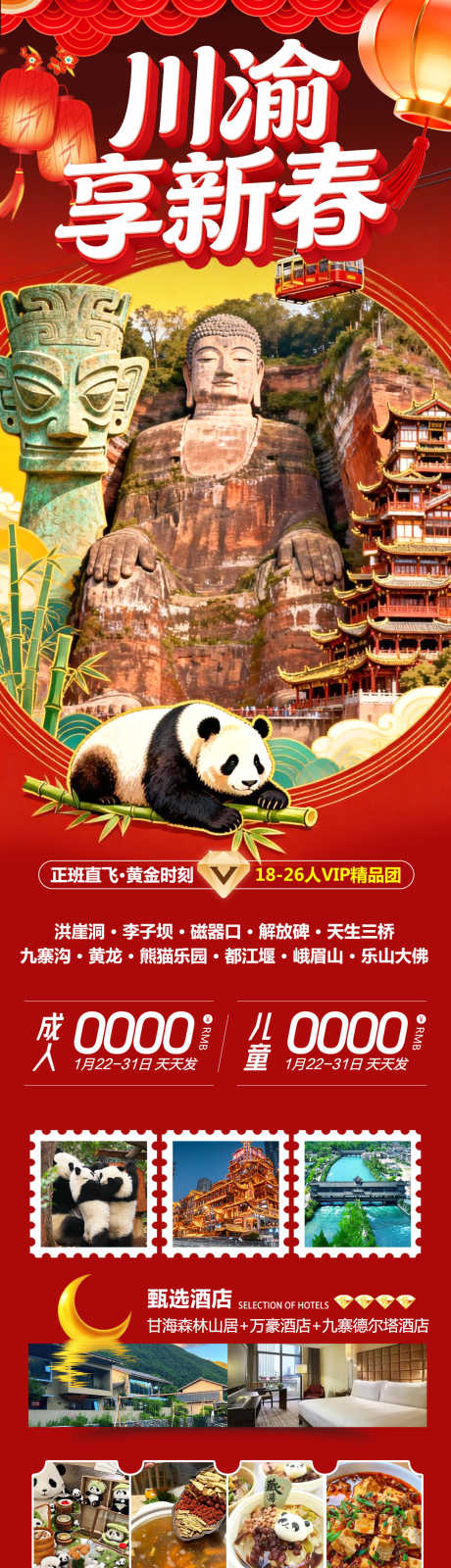 四川九寨三星堆川渝新春_源文件下载_PSD格式_1080X4146像素-熊猫乐园,成都,宽窄巷子-作品编号:2026012311378125-志·设˙网