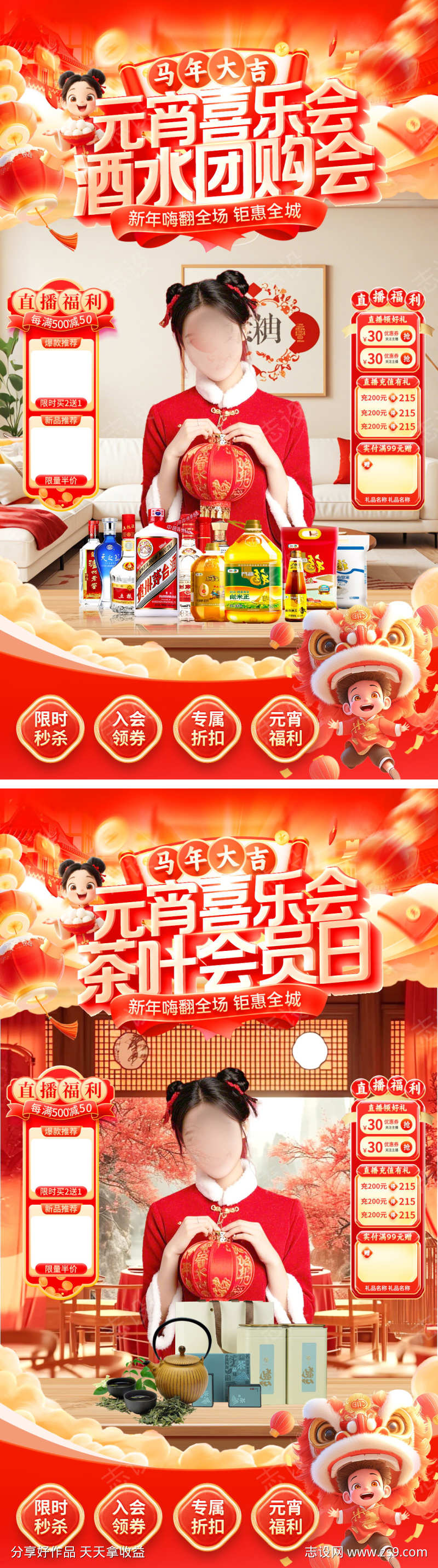 直播间元宵节喜乐会超市年货白酒酒水茶叶团