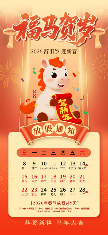 2026马年春节放假通知海报19_源文件下载_PSD格式_1242X2688像素-时尚,新春,辞旧-作品编号:2026012217084732-志ˉ设ˆ网