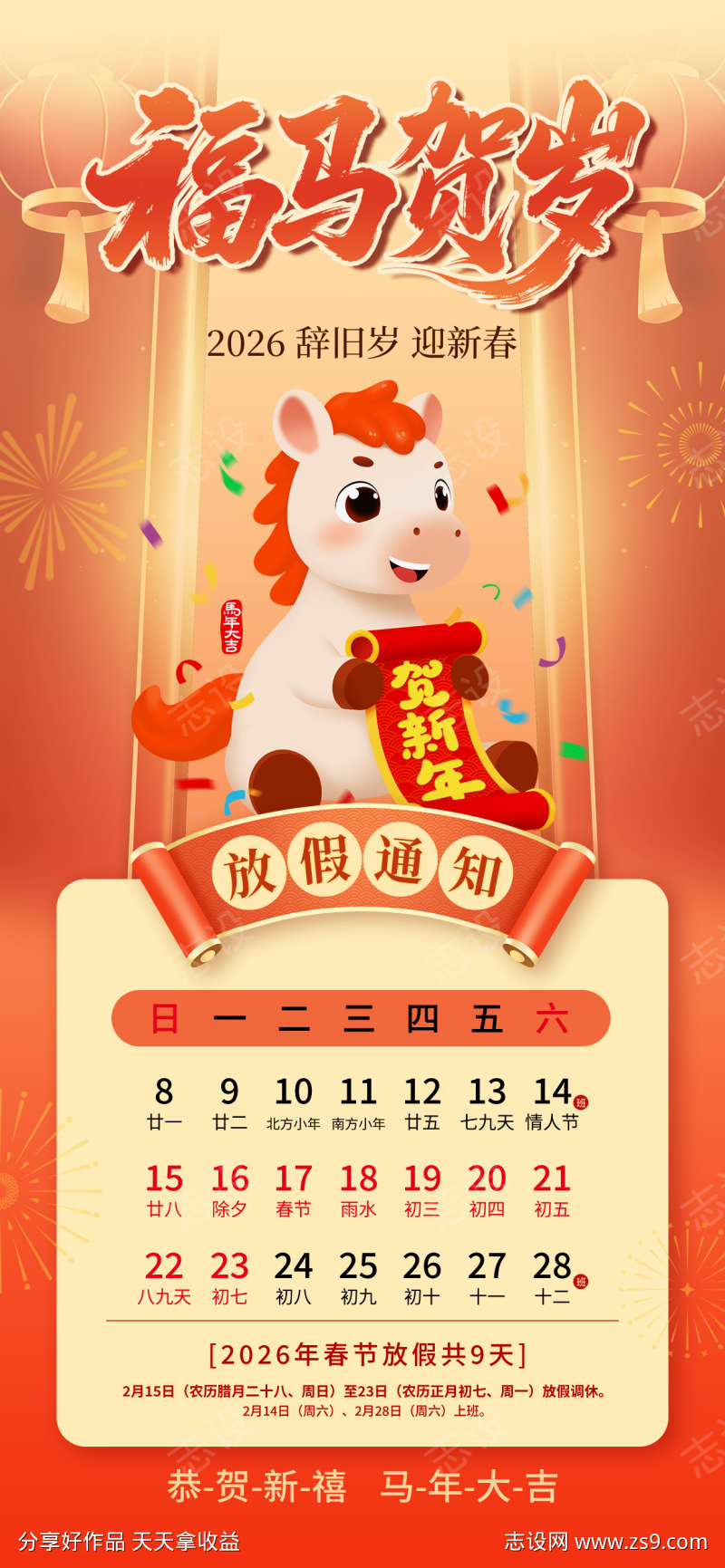 2026马年春节放假通知海报19