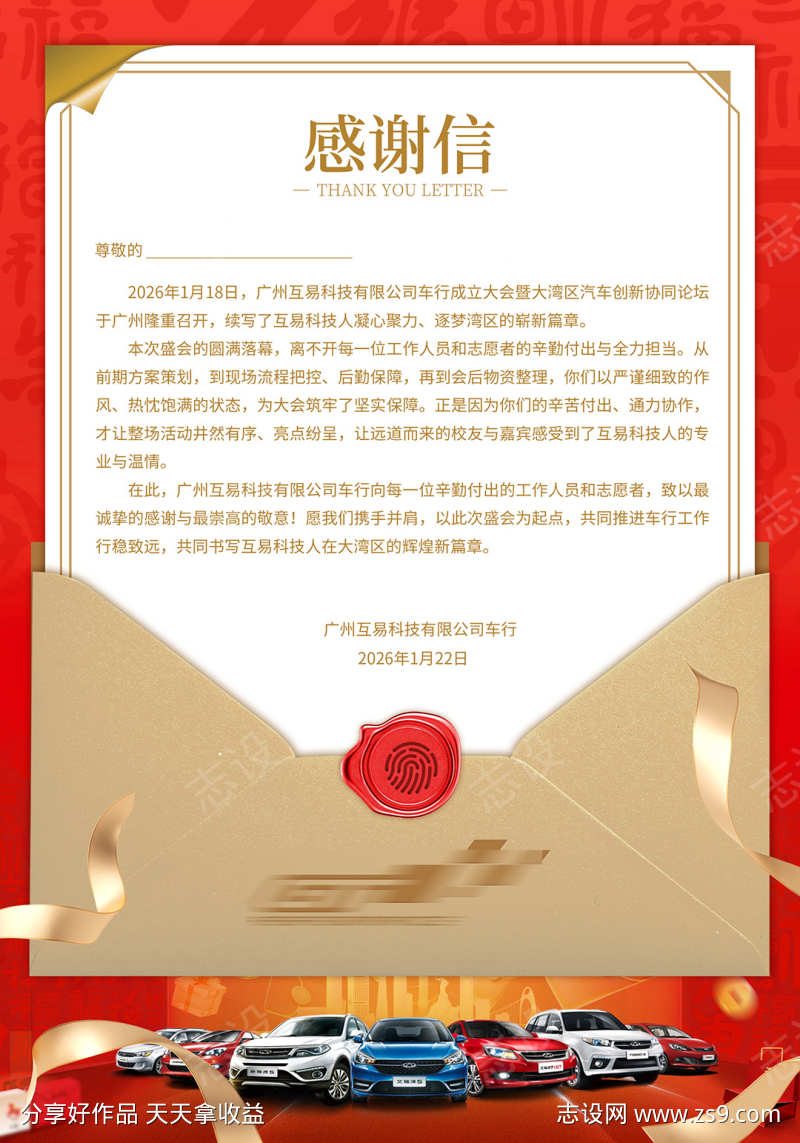 汽车年终感谢信