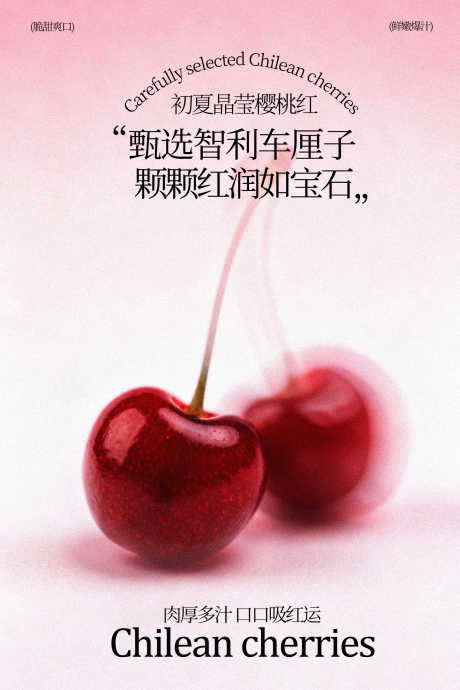 智利车厘子新鲜水果海报_源文件下载_PSD格式_1701X2551像素-多汁,饱满,生鲜-作品编号:2026012215492579-志˜设ʹ֣֤֚֫֗ׄ网