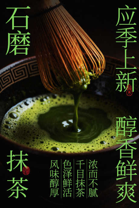 石磨抹茶饮品宣传海报_源文件下载_PSD格式_1701X2551像素-活动,上新,春季-作品编号:2026012215504764-志˱设˯网