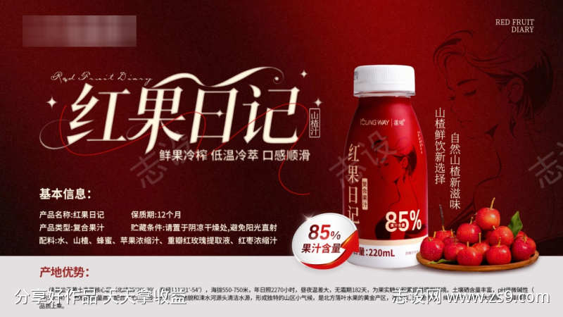 女性山楂汁海报