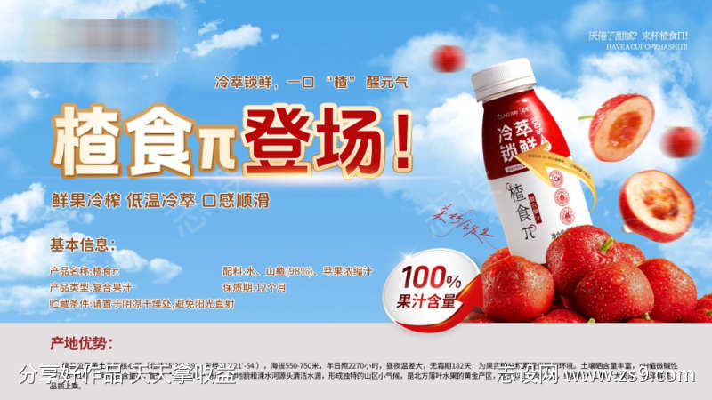 山楂汁横版产品宣传海报