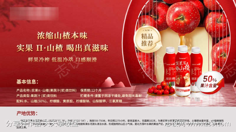 山楂饮品横版海报