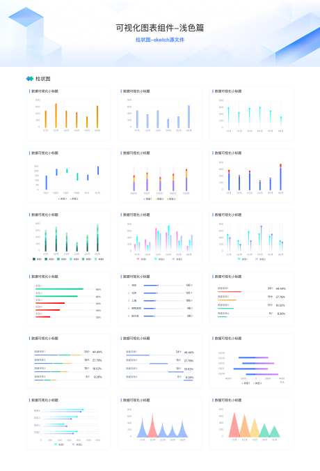 数据可视化组件浅色版_源文件下载_PSD格式_1920X2820像素-可视化,柱状图,组件-作品编号:2026012201250430-志.设˜网