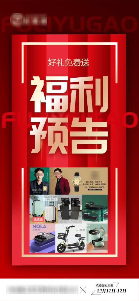 发布会福利预告_源文件下载_PSD格式_1024X2218像素-通知,福利,预告-作品编号:2026012308586600-志.设ˇ网