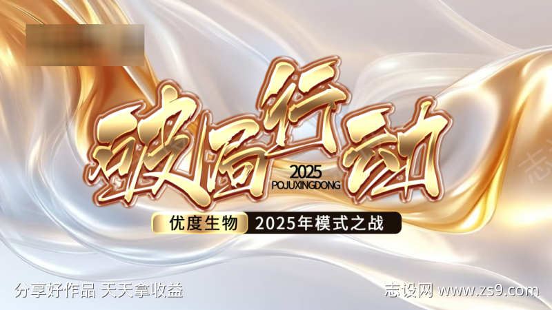 破局行动招商会展板