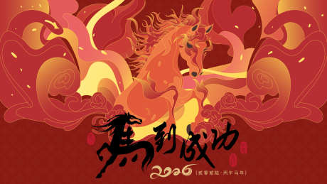 2026马年新年活动背景板_源文件下载_AI格式_3840X2160像素-中式,春节,新年-作品编号:2026012316155549-志˯设·网