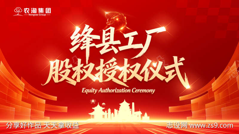 股权授权仪式活动背景板