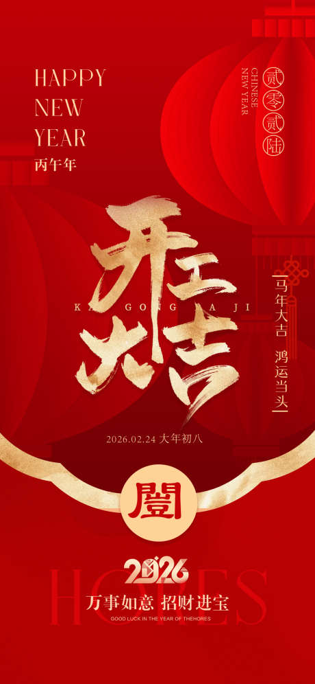 马年开工大吉海报_源文件下载_PSD格式_1080X2339像素-红色,灯笼,动工-作品编号:2026012317326563-志˙设˙网