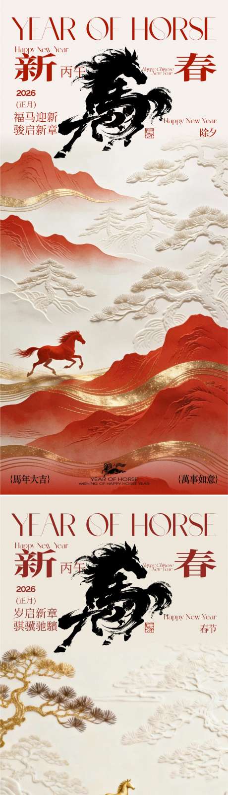 2026马年新春除夕春节海报_源文件下载_CDR格式_1081X4687像素-毛笔字,马,2026-作品编号:2026012316173164-志’设ˈ̹网
