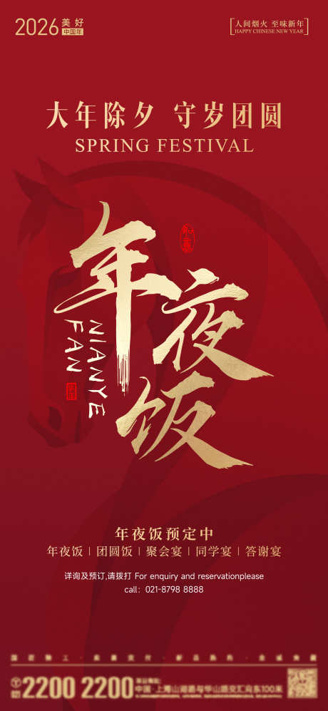 年夜饭海报_源文件下载_AI,PSD格式_2000X4333像素-新年,马年,春节-作品编号:2026012315522627-志˯设˓网