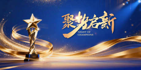 聚势启新主题年会颁奖奖杯背景图_源文件下载_PSD格式_3937X1969像素-优秀员工,表彰,表彰大会-作品编号:2026012413407042-志ˆ设ʹ֣֤֚֫֗ׄ网