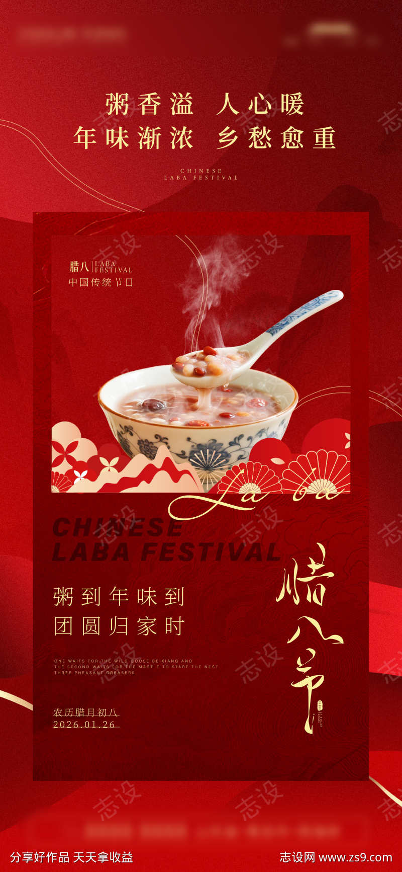 腊八节海报