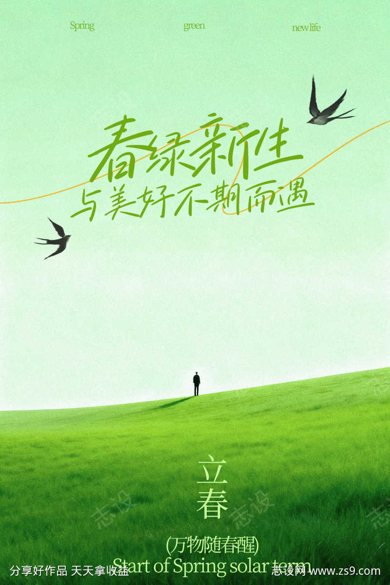 春味新生立春节气海报