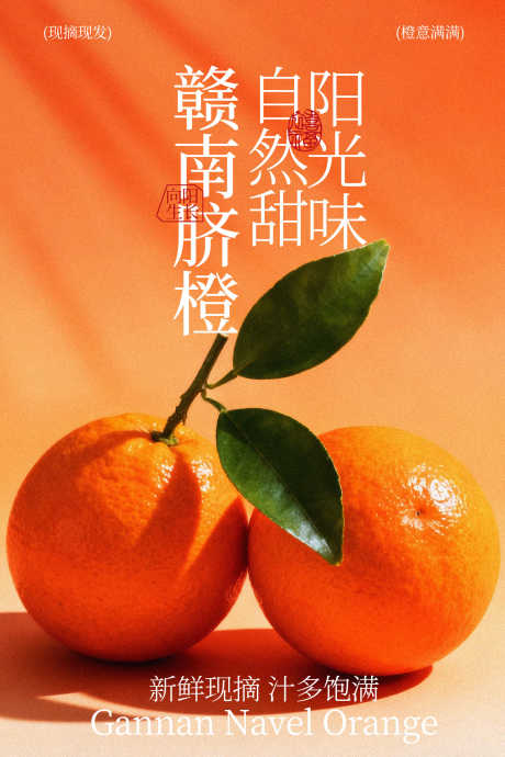 阳光赣南脐橙自然鲜甜海报_源文件下载_PSD格式_1701X2551像素-农产品,采摘,果园-作品编号:2026012316509011-志˰设˘网