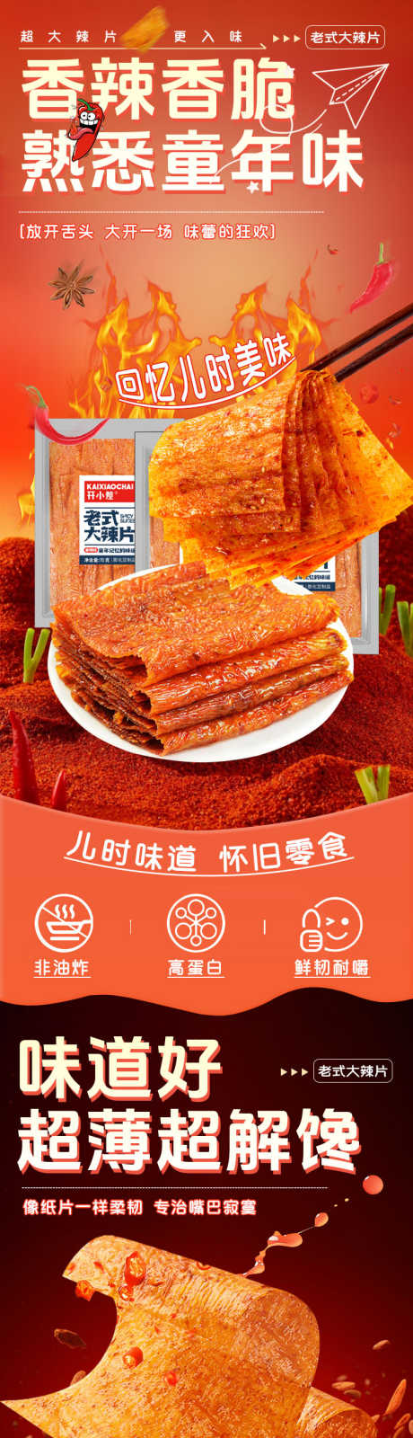 老式大辣片_源文件下载_PSD格式_750X10724像素-辣片,零食,豆制品-作品编号:2026012316489519-志͵设·网