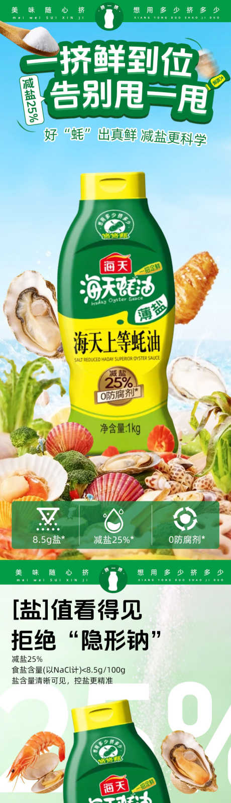 海天上等蚝油_源文件下载_PSD格式_750X14209像素-酿造,海天,酱油-作品编号:2026012317042170-志˘设˯网