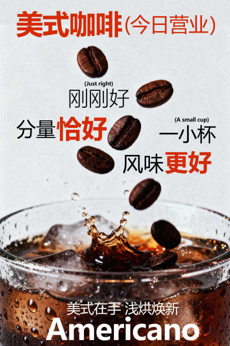 今日营业美式咖啡海报_源文件下载_PSD格式_1701X2551像素-活动,宣传,饮品-作品编号:2026012316528403-志,设.网